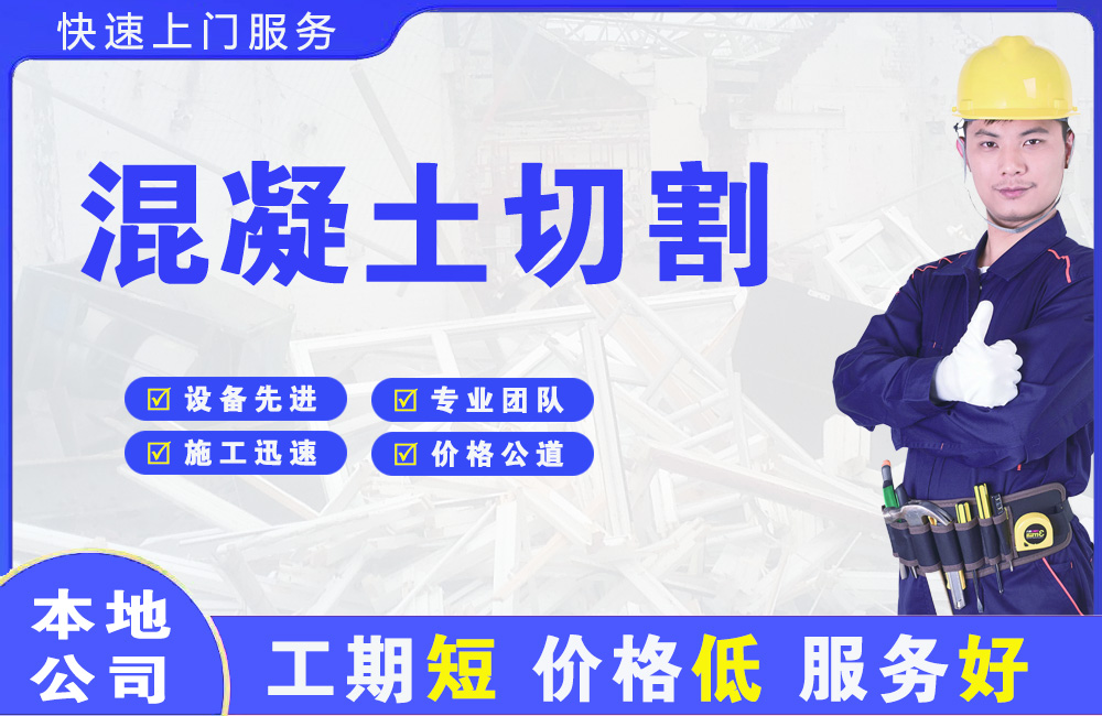 乌兰浩特混凝土切割