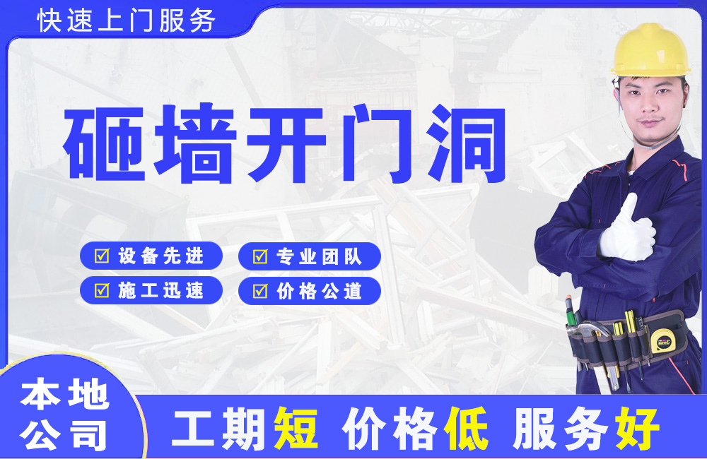 乌兰浩特砸墙开门洞